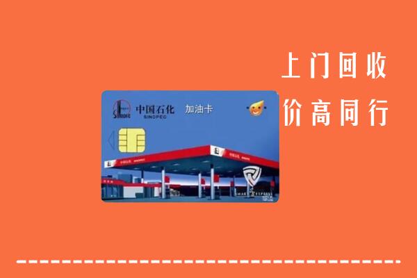 高价求购：沂水县回收加油卡